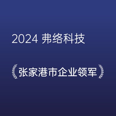 新春启航 双喜临门！弗络科技共绘 2025 新篇章